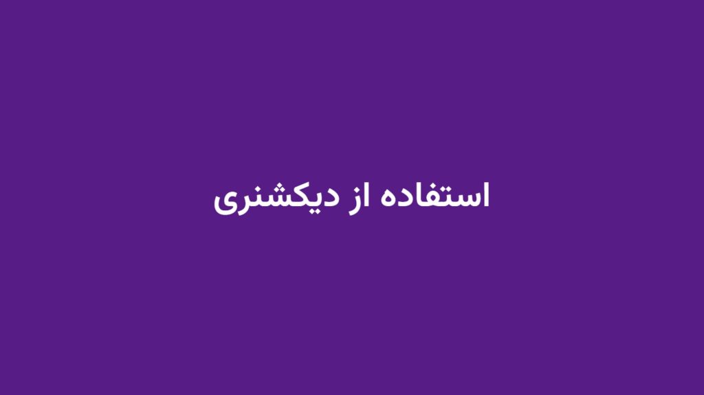 استفاده از دیکشنری