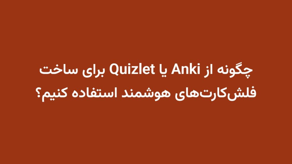چگونه از Anki یا Quizlet برای ساخت فلش‌کارت‌های هوشمند استفاده کنیم؟