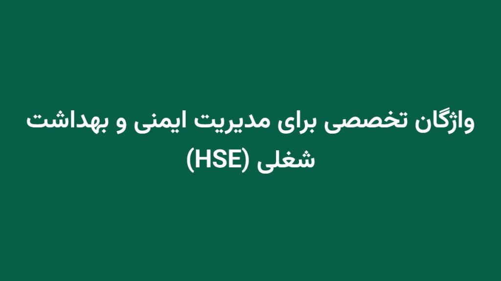 واژگان تخصصی برای مدیریت ایمنی و بهداشت شغلی (HSE)