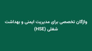 واژگان تخصصی برای مدیریت ایمنی و بهداشت شغلی (HSE)