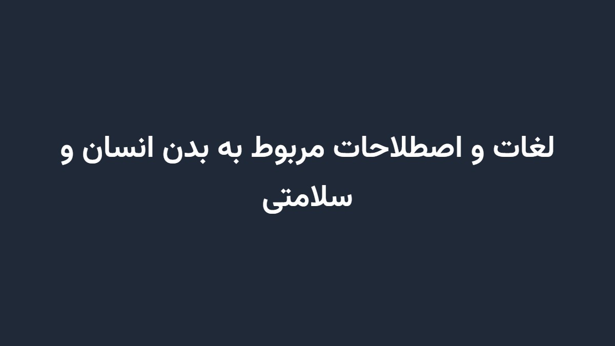 لغات و اصطلاحات مربوط به بدن انسان و سلامتی