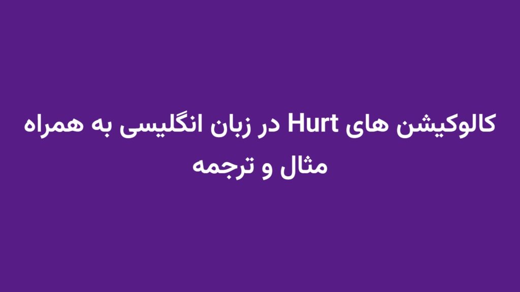 کالوکیشن های Hurt در زبان انگلیسی به همراه مثال و ترجمه