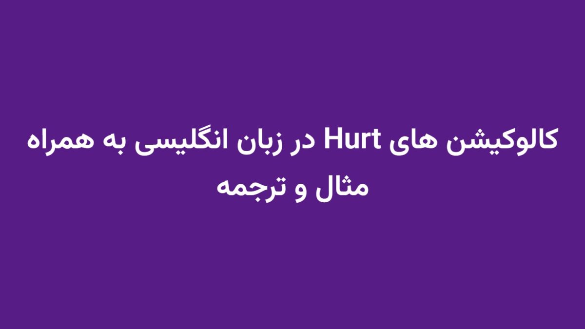 کالوکیشن های Hurt در زبان انگلیسی به همراه مثال و ترجمه