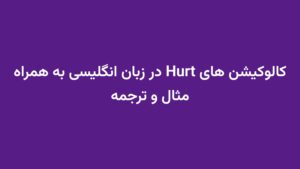 کالوکیشن های Hurt در زبان انگلیسی به همراه مثال و ترجمه