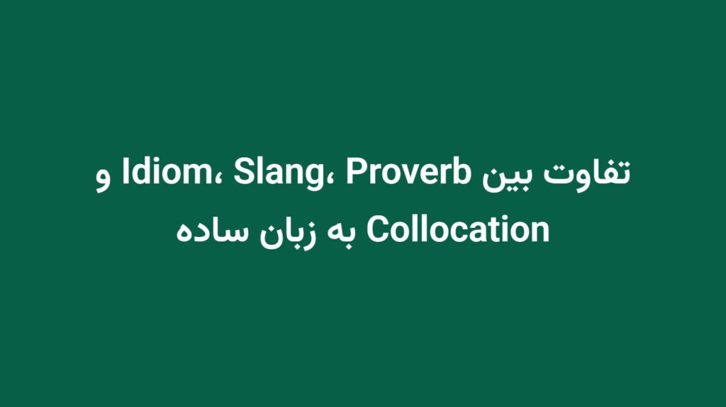تفاوت بین Idiom، Slang، Proverb و Collocation به زبان ساده