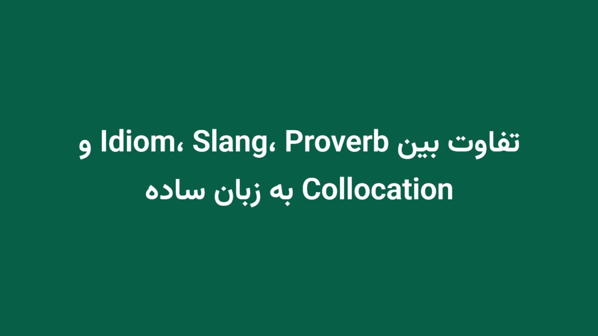 تفاوت بین Idiom، Slang، Proverb و Collocation به زبان ساده