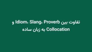تفاوت بین Idiom، Slang، Proverb و Collocation به زبان ساده