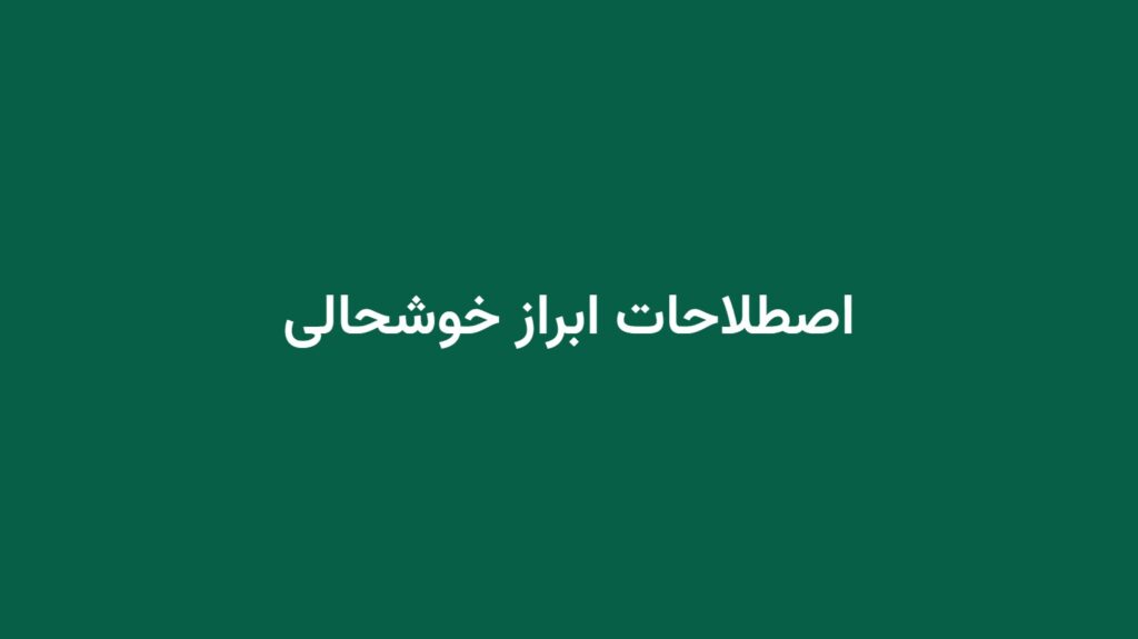 اصطلاحات ابراز خوشحالی