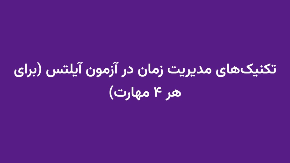 تکنیک‌های مدیریت زمان در آزمون آیلتس (برای هر ۴ مهارت)