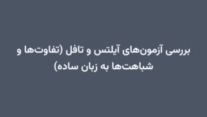 بررسی آزمونهای آیلتس و تافل (تفاوتها و شباهتها به زبان ساده)