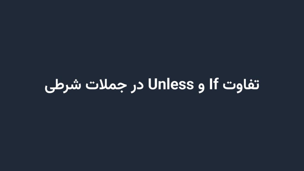 تفاوت If و Unless در جملات شرطی