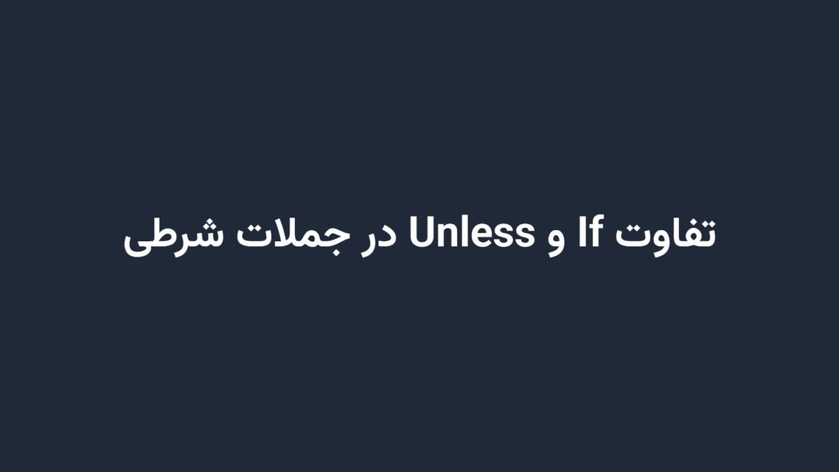 تفاوت If و Unless در جملات شرطی