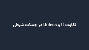 تفاوت If و Unless در جملات شرطی