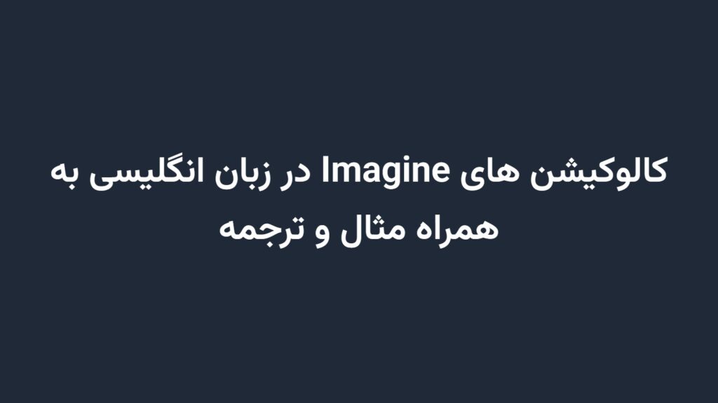 کالوکیشن های Imagine در زبان انگلیسی به همراه مثال و ترجمه