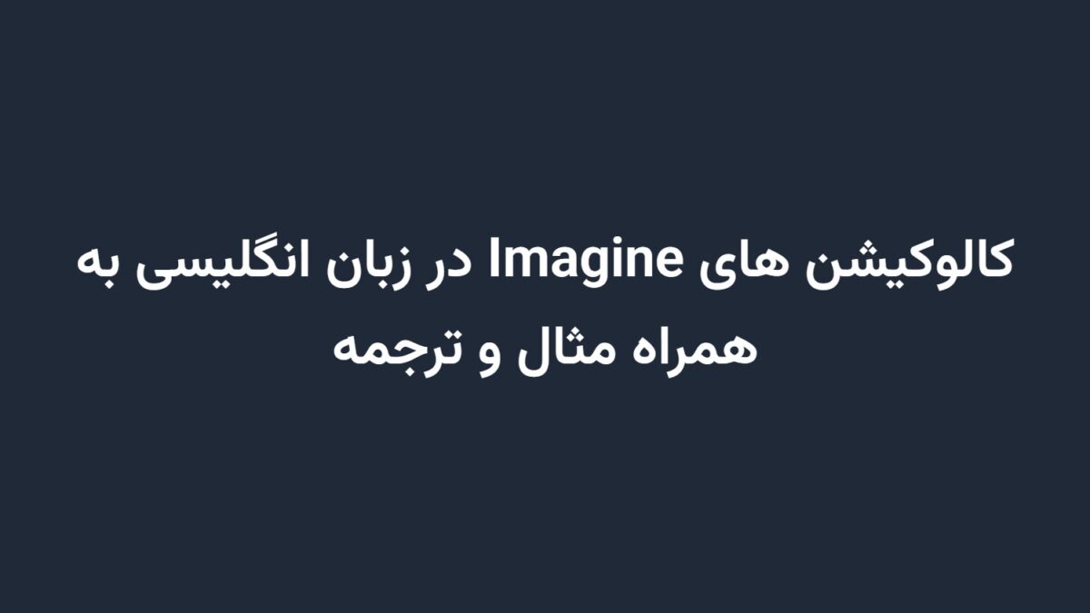 کالوکیشن های Imagine در زبان انگلیسی به همراه مثال و ترجمه