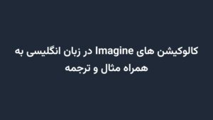 کالوکیشن های Imagine در زبان انگلیسی به همراه مثال و ترجمه