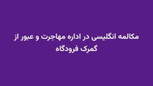 مکالمه انگلیسی در اداره مهاجرت و عبور از گمرک فرودگاه