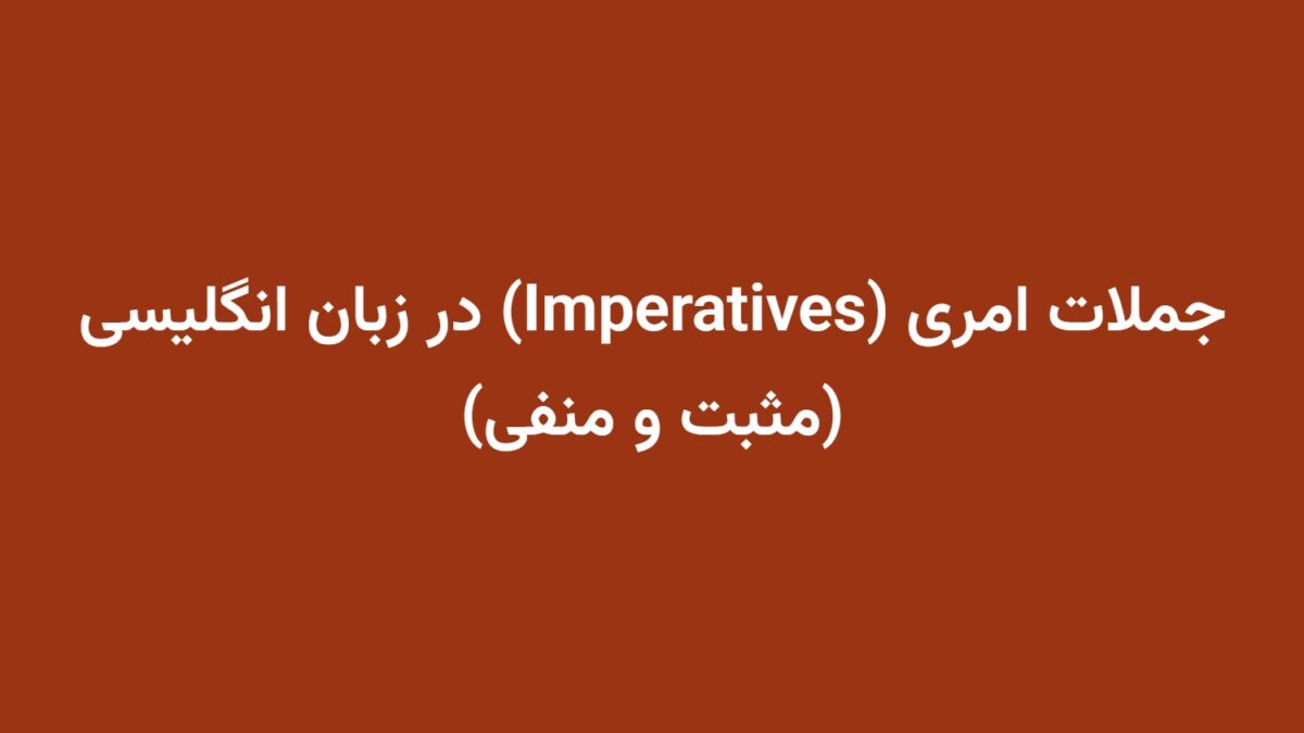 جملات امری (Imperatives) در زبان انگلیسی (مثبت و منفی)