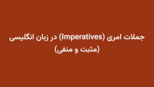 جملات امری (Imperatives) در زبان انگلیسی (مثبت و منفی)