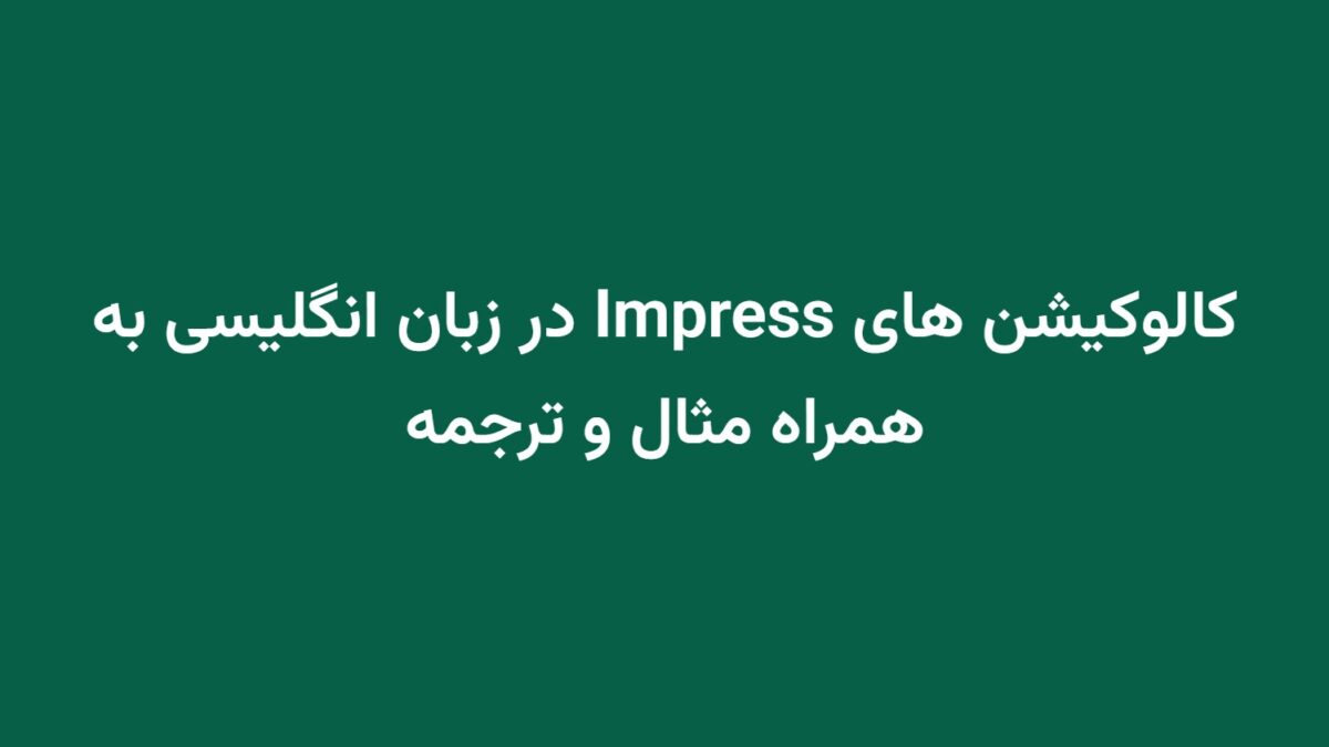 کالوکیشن های Impress در زبان انگلیسی به همراه مثال و ترجمه