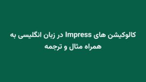 کالوکیشن های Impress در زبان انگلیسی به همراه مثال و ترجمه
