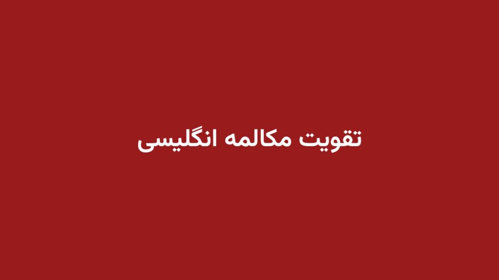 تقویت مکالمه انگلیسی