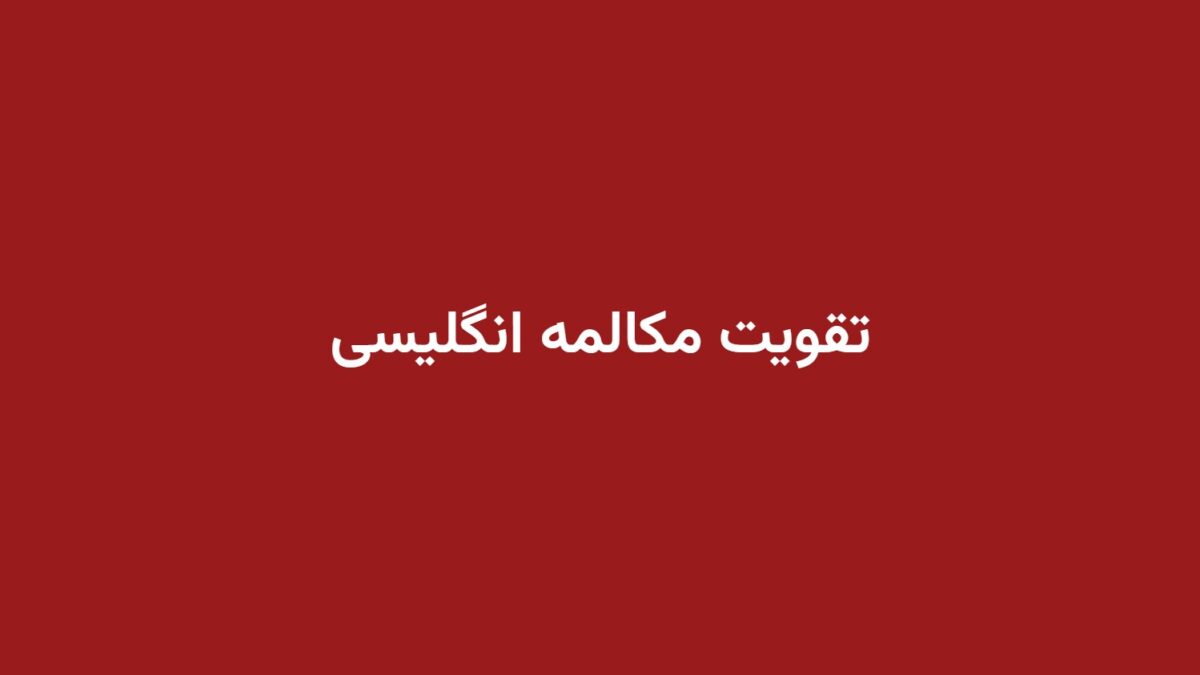 تقویت مکالمه انگلیسی