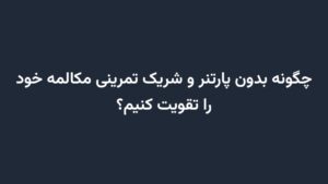 چگونه بدون پارتنر و شریک تمرینی مکالمه خود را تقویت کنیم؟