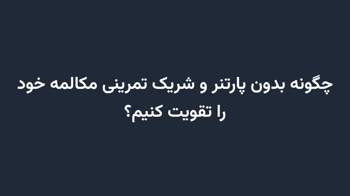 چگونه بدون پارتنر و شریک تمرینی مکالمه خود را تقویت کنیم؟