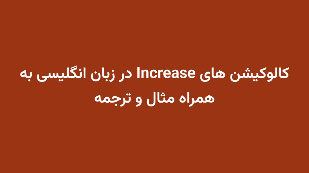 کالوکیشن های Increase در زبان انگلیسی به همراه مثال و ترجمه