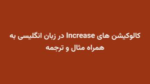 کالوکیشن های Increase در زبان انگلیسی به همراه مثال و ترجمه