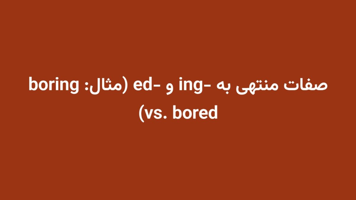 صفات منتهی به -ing و -ed (مثال: boring vs. bored)