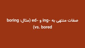 صفات منتهی به -ing و -ed (مثال: boring vs. bored)
