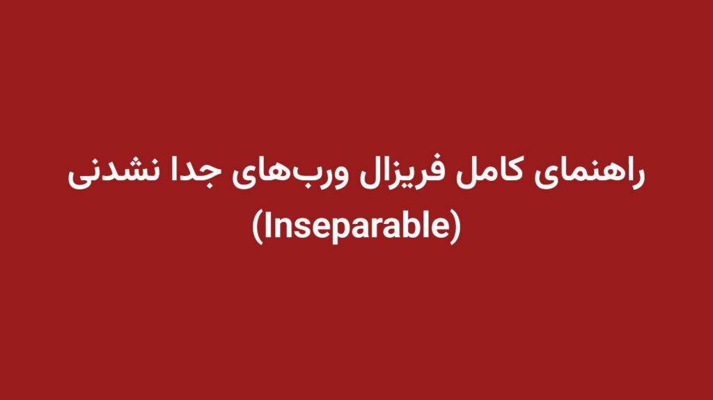 راهنمای کامل فریزال ورب‌های جدا نشدنی (Inseparable)