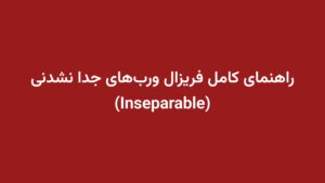 راهنمای کامل فریزال وربهای جدا نشدنی (Inseparable)