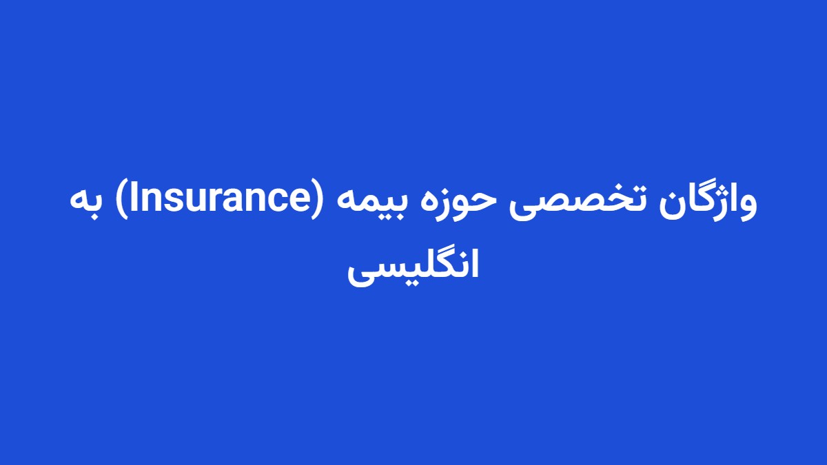 واژگان تخصصی حوزه بیمه (Insurance) به انگلیسی