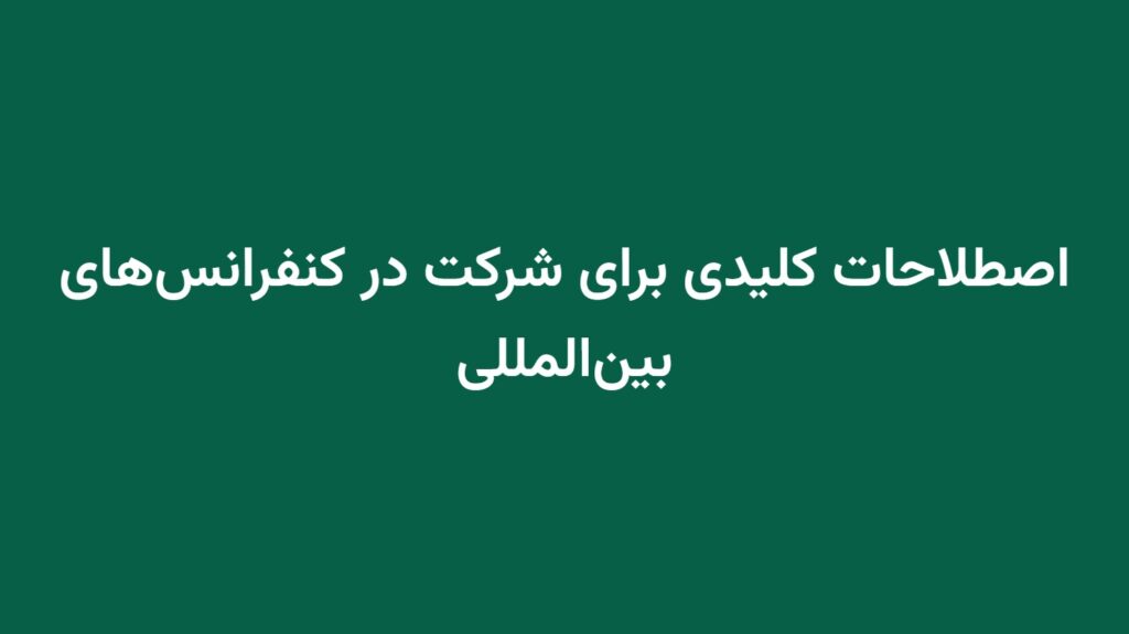 اصطلاحات کلیدی برای شرکت در کنفرانس‌های بین‌المللی