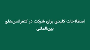 اصطلاحات کلیدی برای شرکت در کنفرانسهای بینالمللی