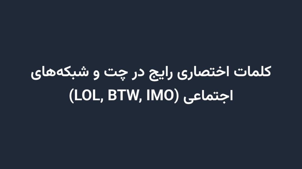 کلمات اختصاری رایج در چت و شبکه‌های اجتماعی (LOL, BTW, IMO)