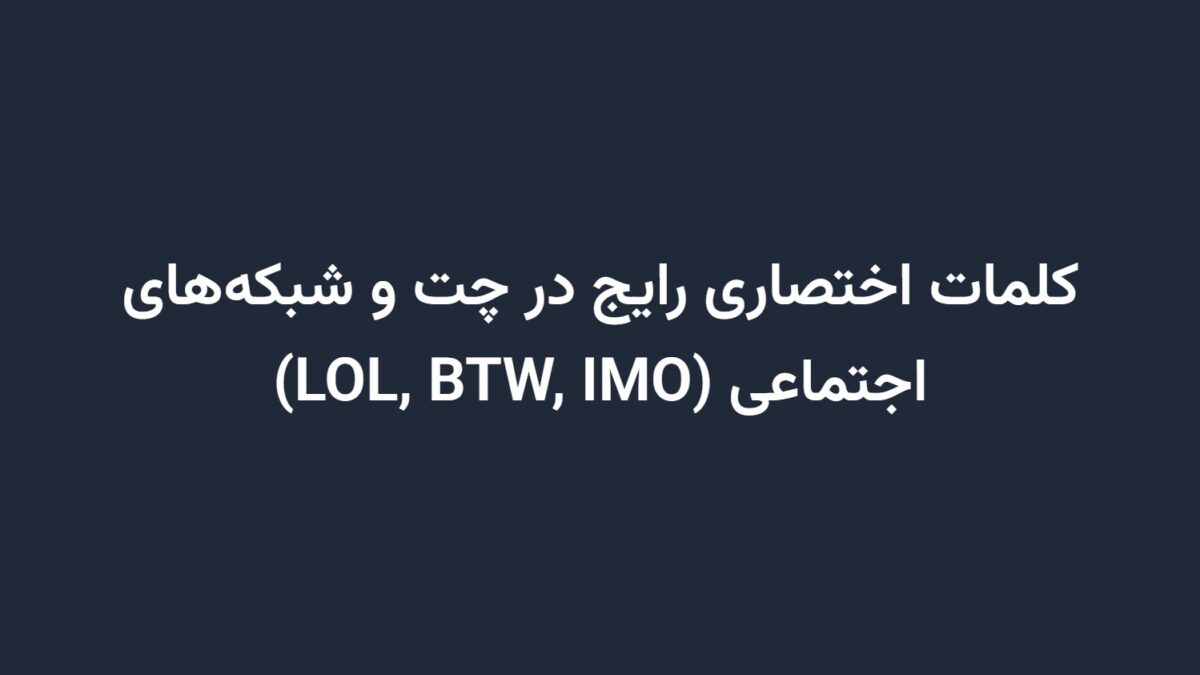 کلمات اختصاری رایج در چت و شبکه‌های اجتماعی (LOL, BTW, IMO)