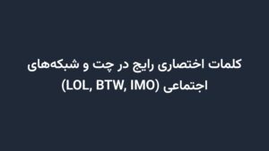 کلمات اختصاری رایج در چت و شبکه‌های اجتماعی (LOL, BTW, IMO)