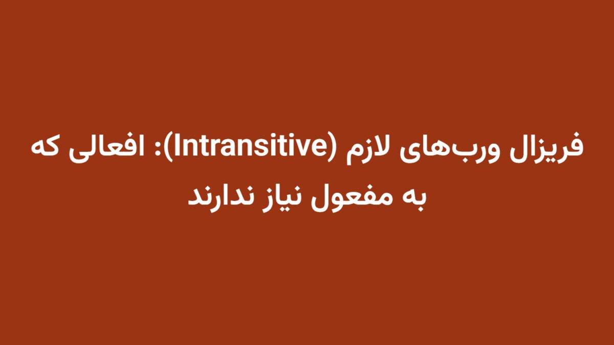 فریزال ورب‌های لازم (Intransitive): افعالی که به مفعول نیاز ندارند