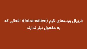 فریزال ورب‌های لازم (Intransitive): افعالی که به مفعول نیاز ندارند