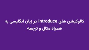 کالوکیشن های Introduce در زبان انگلیسی به همراه مثال و ترجمه