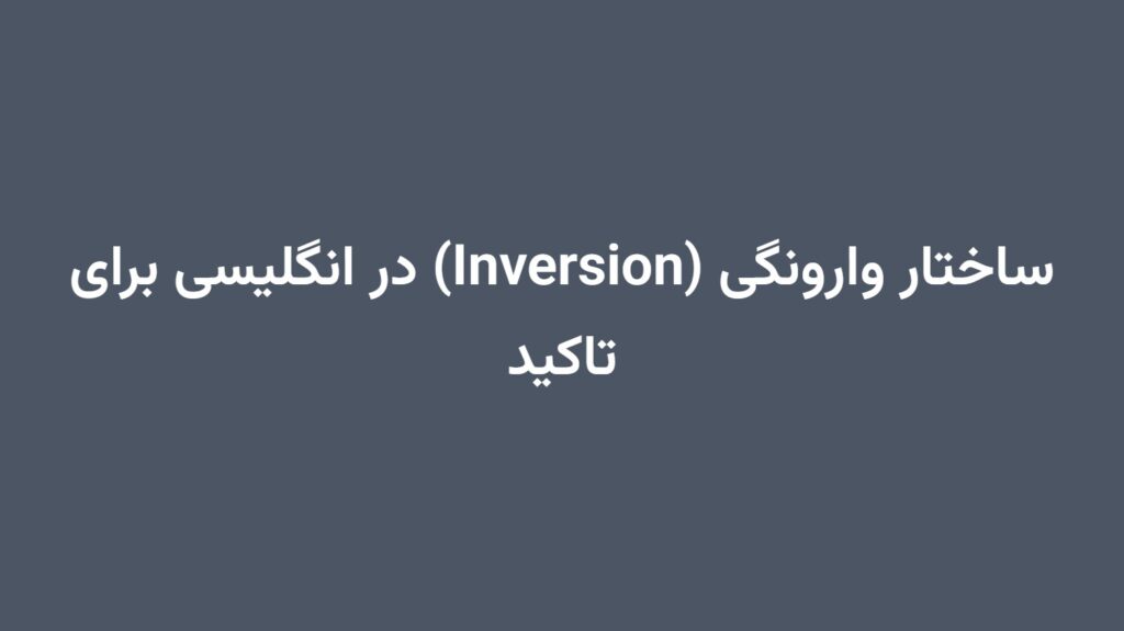 ساختار وارونگی (Inversion) در انگلیسی برای تاکید