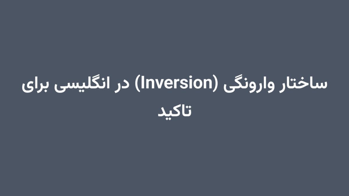 ساختار وارونگی (Inversion) در انگلیسی برای تاکید
