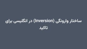ساختار وارونگی (Inversion) در انگلیسی برای تاکید