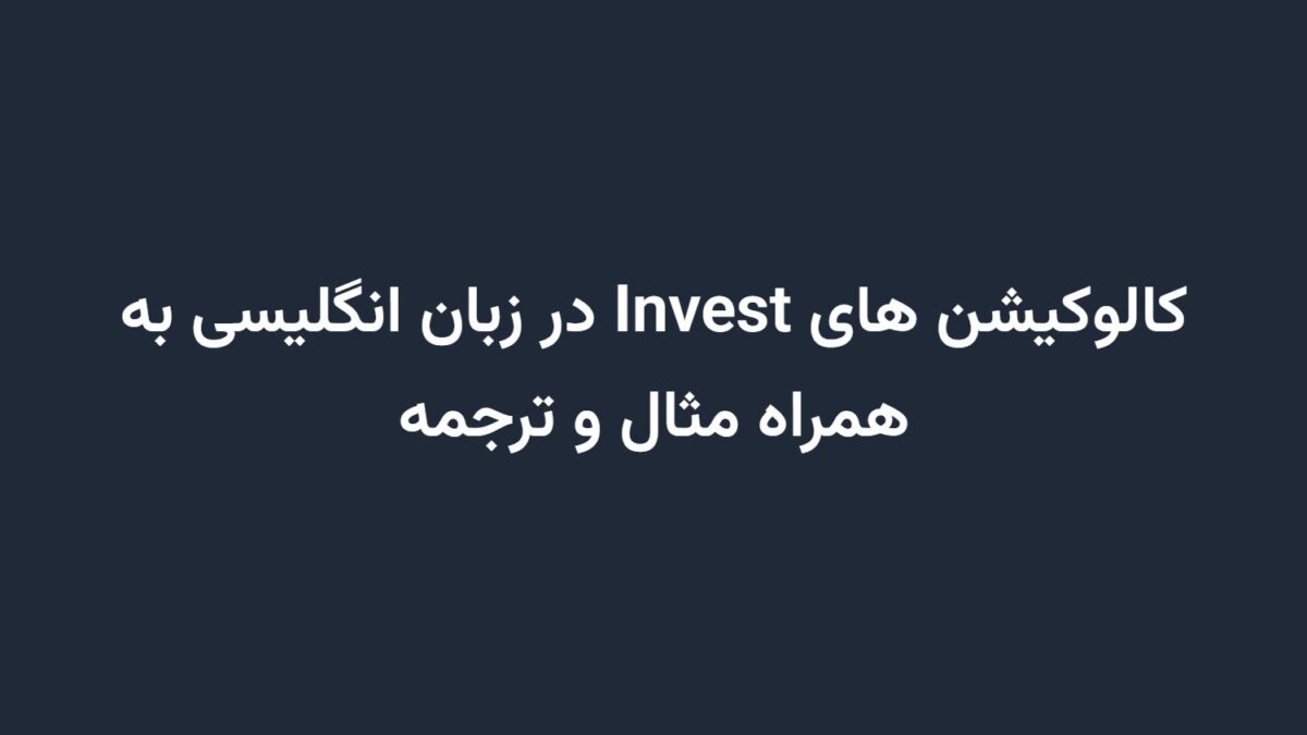 کالوکیشن های Invest در زبان انگلیسی به همراه مثال و ترجمه