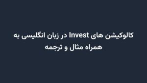 کالوکیشن های Invest در زبان انگلیسی به همراه مثال و ترجمه