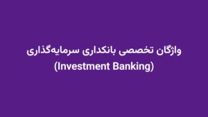 واژگان تخصصی بانکداری سرمایهگذاری (Investment Banking)